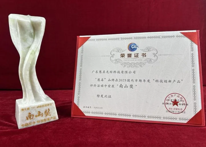 Отличная новость! Технология нетканых материалов Guangdong Huiming снова завоевала премию «Наньшань», благодаря которой здоровый образ жизни с запатентованное мастерство на новые высоты